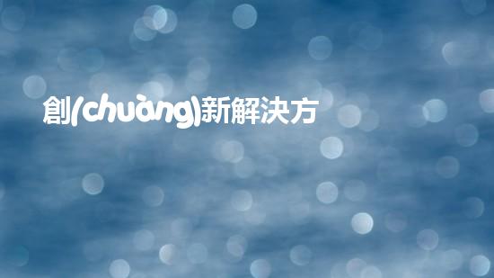 創(chuàng)新解決方案，市民共建綠色家園